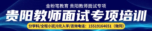 貴陽教師面試專項(xiàng)班