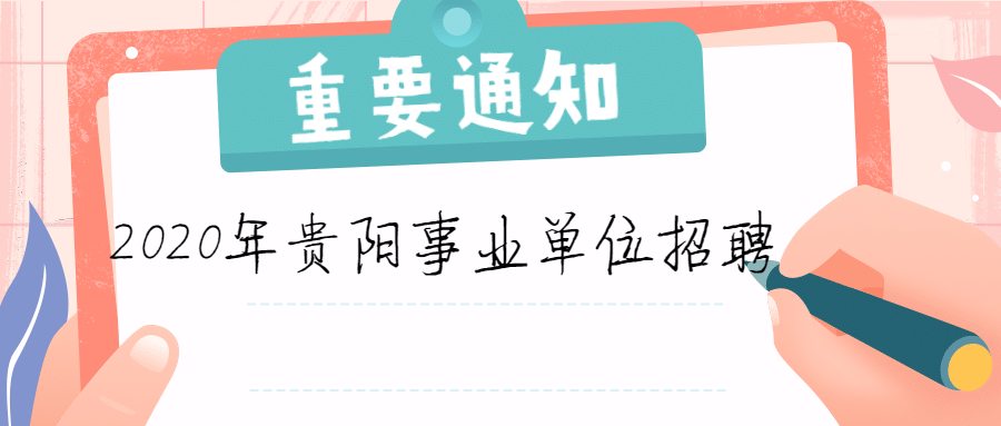 貴陽(yáng)事業(yè)單位 (2).jpg