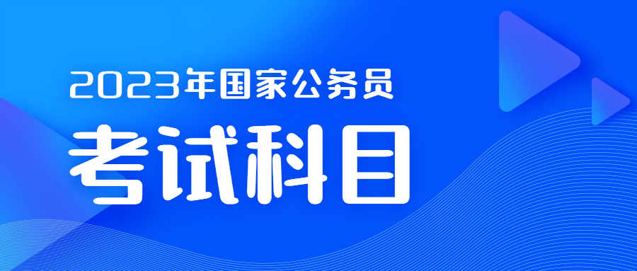 國家公務(wù)員考試科目